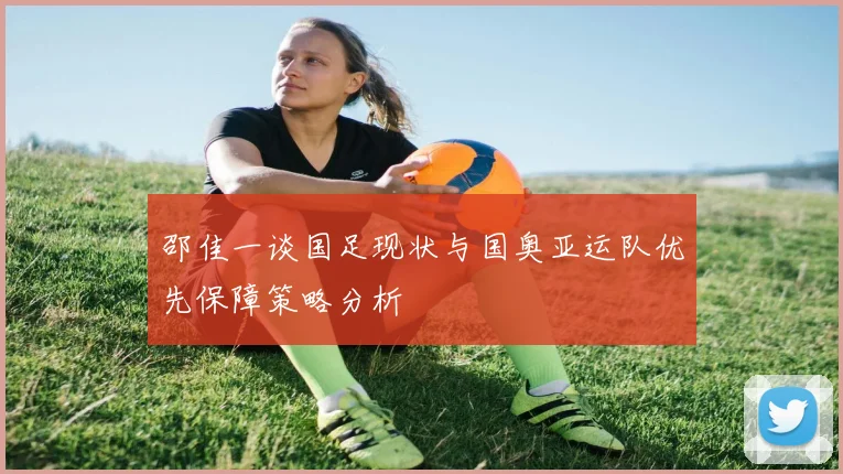 邵佳一谈国足现状与国奥亚运队优先保障策略分析